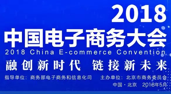 預見未來電商下一個風口 2018中國電子商務大會月底啟幕