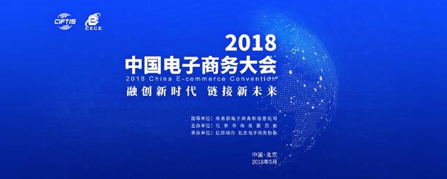 2018中國電子商務大會即將開幕 世界目光，聚焦北京